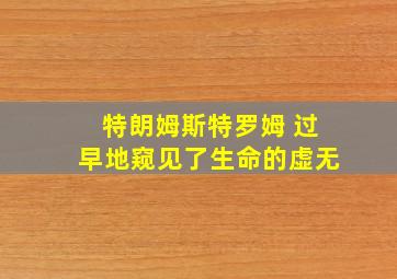 特朗姆斯特罗姆 过早地窥见了生命的虚无